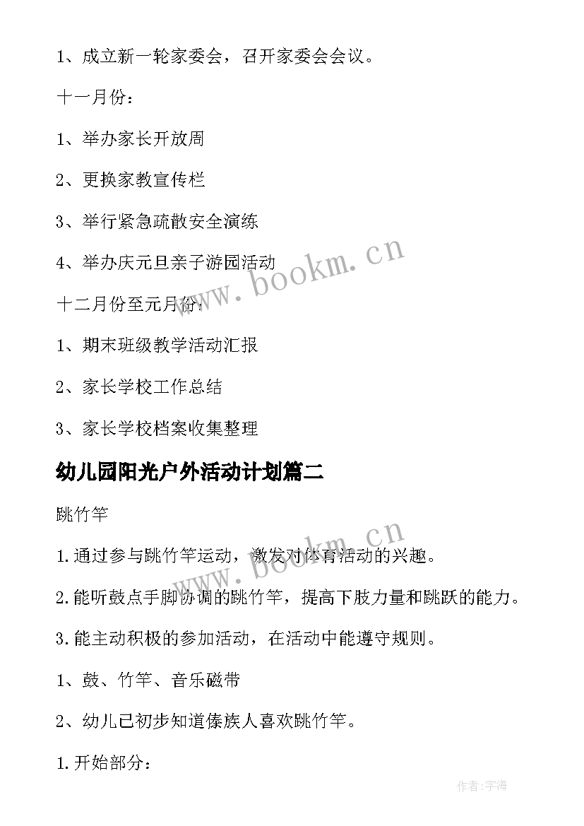 2023年幼儿园阳光户外活动计划 幼儿园阳光体育活动方案(优秀5篇)