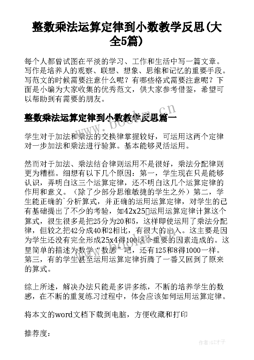 整数乘法运算定律到小数教学反思(大全5篇)