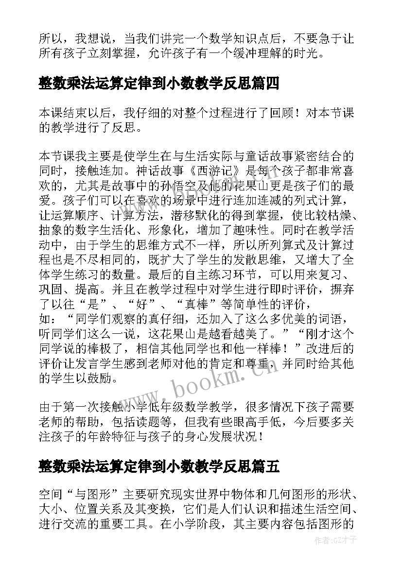 整数乘法运算定律到小数教学反思(大全5篇)