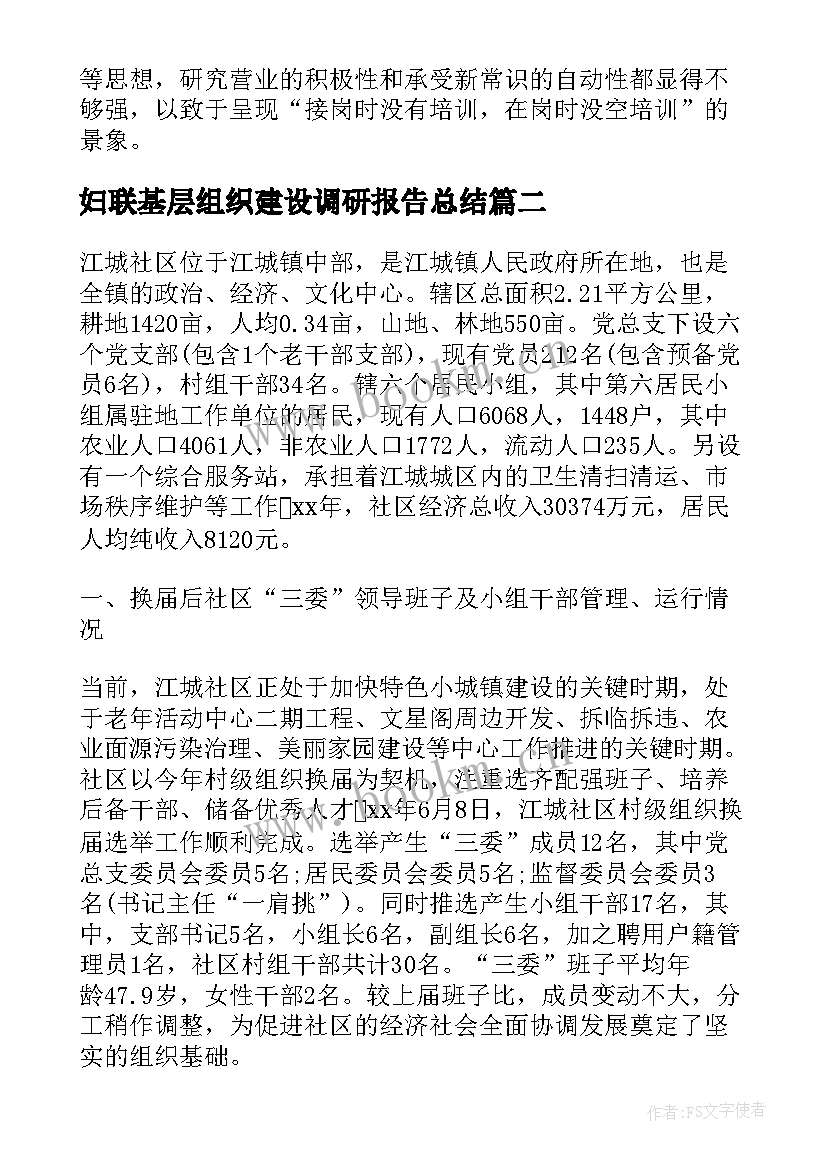 最新妇联基层组织建设调研报告总结 基层单位纪检组织建设调研报告(实用7篇)