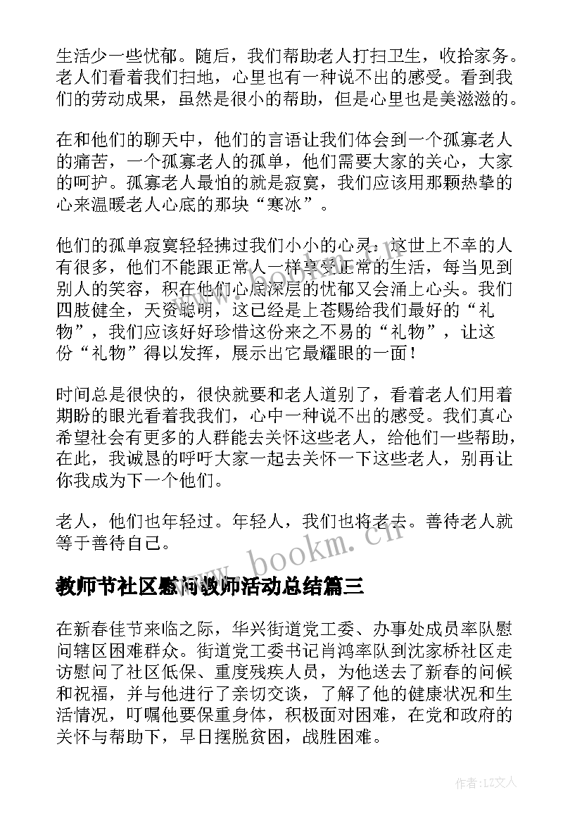 最新教师节社区慰问教师活动总结 社区春节慰问活动总结(优秀5篇)