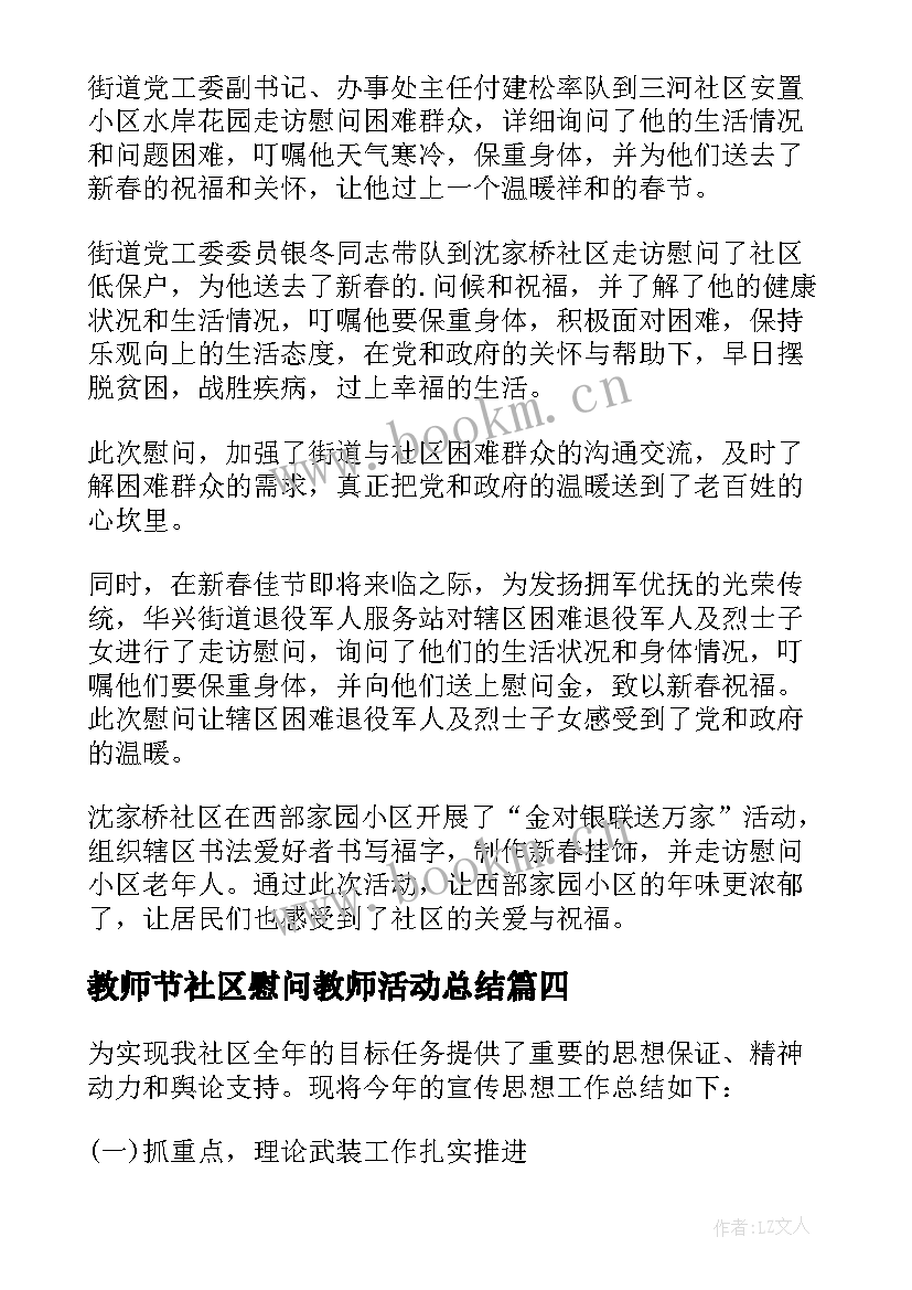 最新教师节社区慰问教师活动总结 社区春节慰问活动总结(优秀5篇)