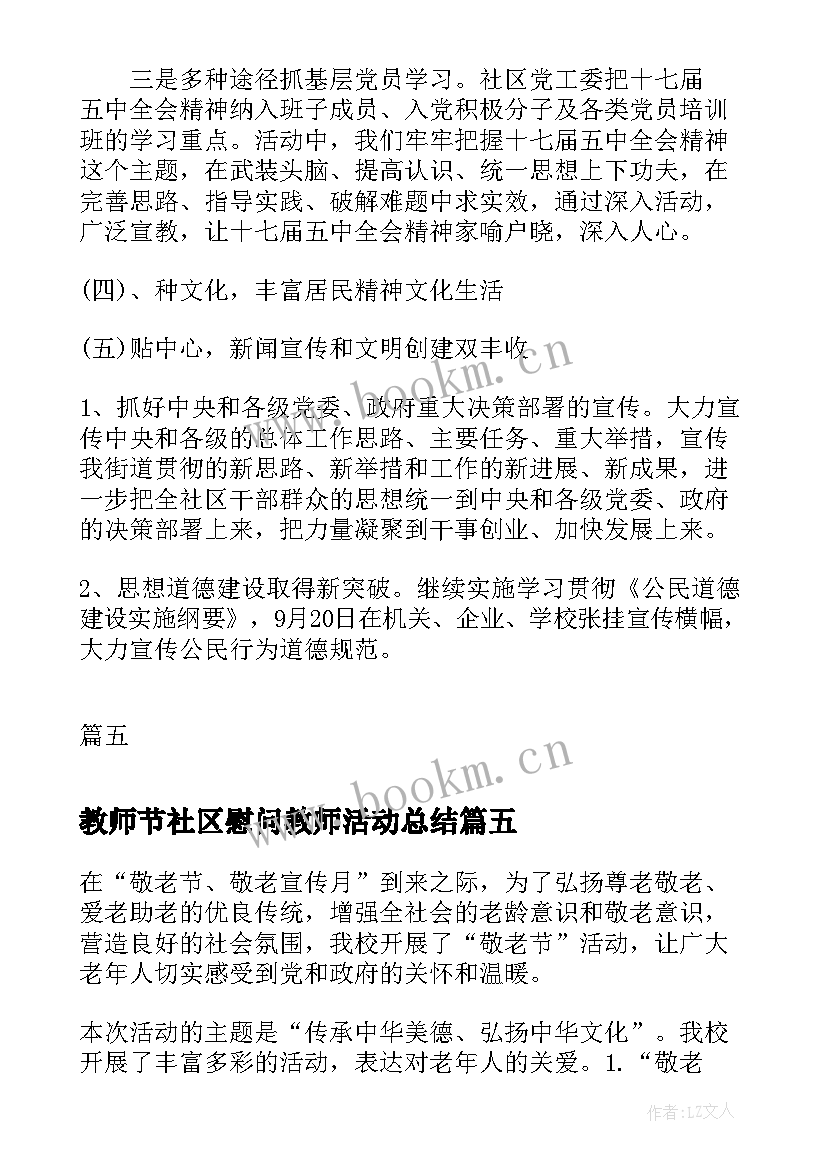 最新教师节社区慰问教师活动总结 社区春节慰问活动总结(优秀5篇)