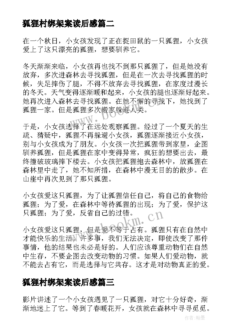 狐狸村绑架案读后感(模板5篇)