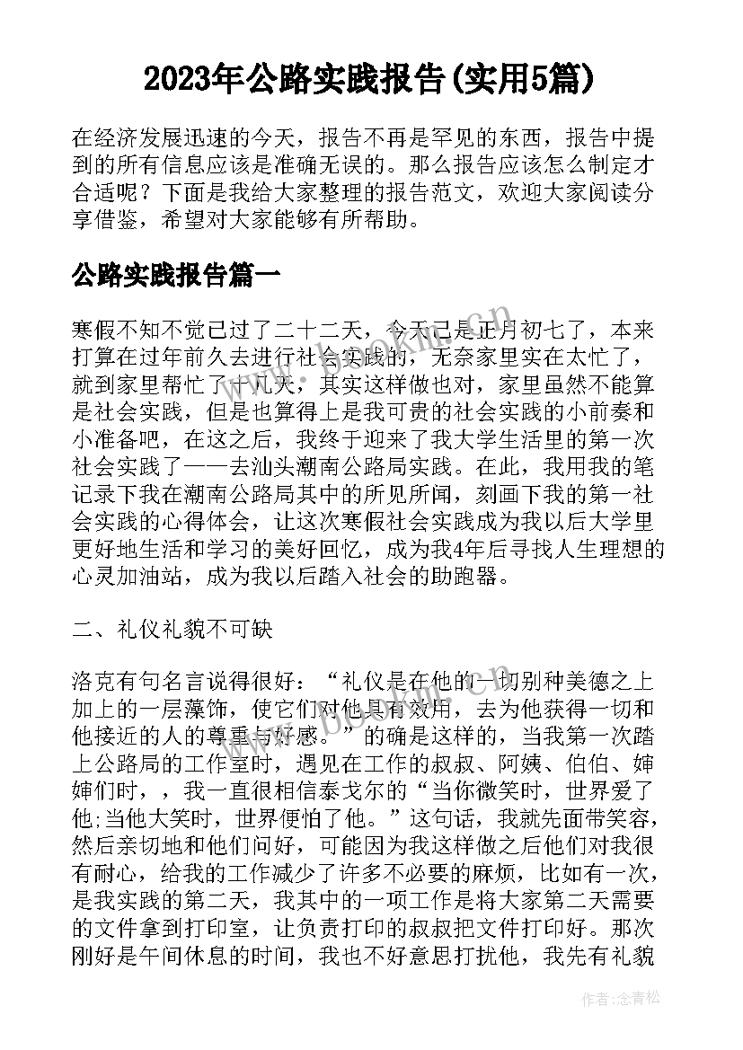 2023年公路实践报告(实用5篇)