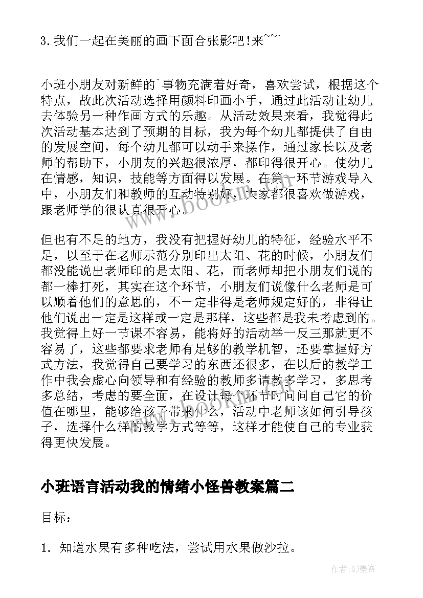 最新小班语言活动我的情绪小怪兽教案 小班美术活动我的小手教案与反思(汇总5篇)