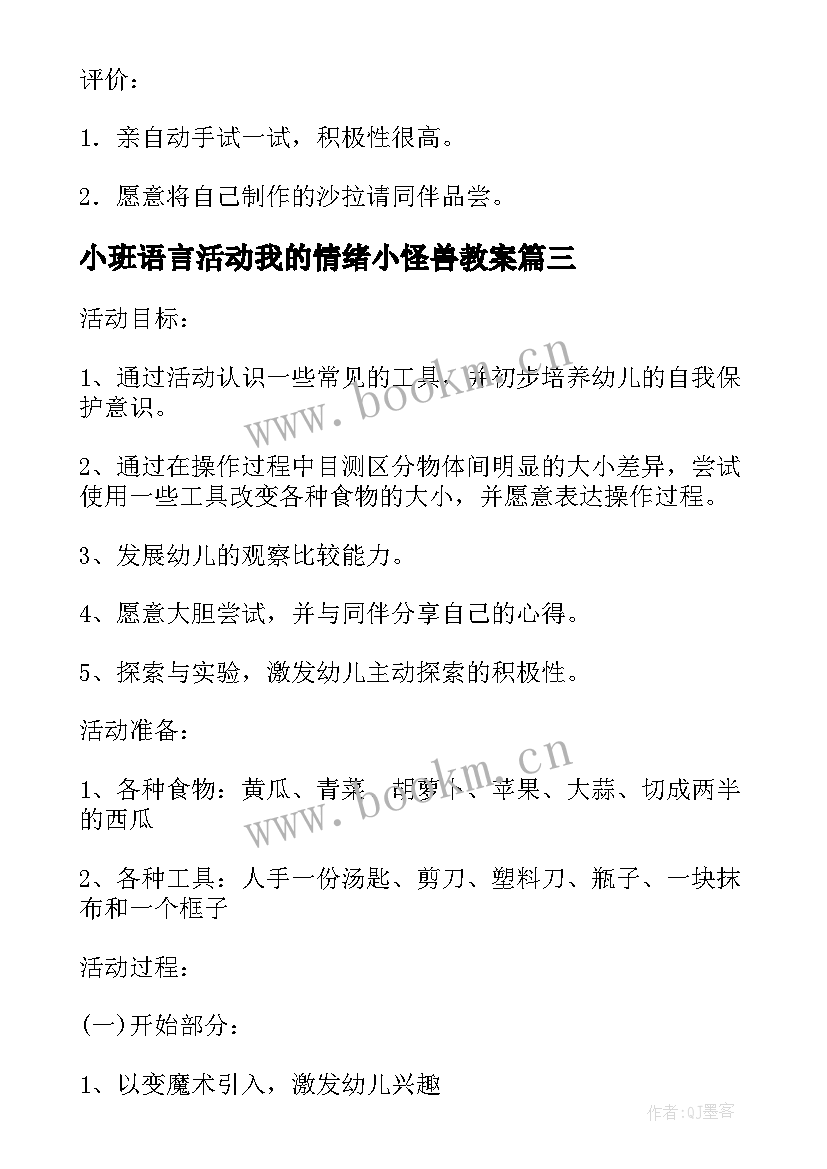 最新小班语言活动我的情绪小怪兽教案 小班美术活动我的小手教案与反思(汇总5篇)