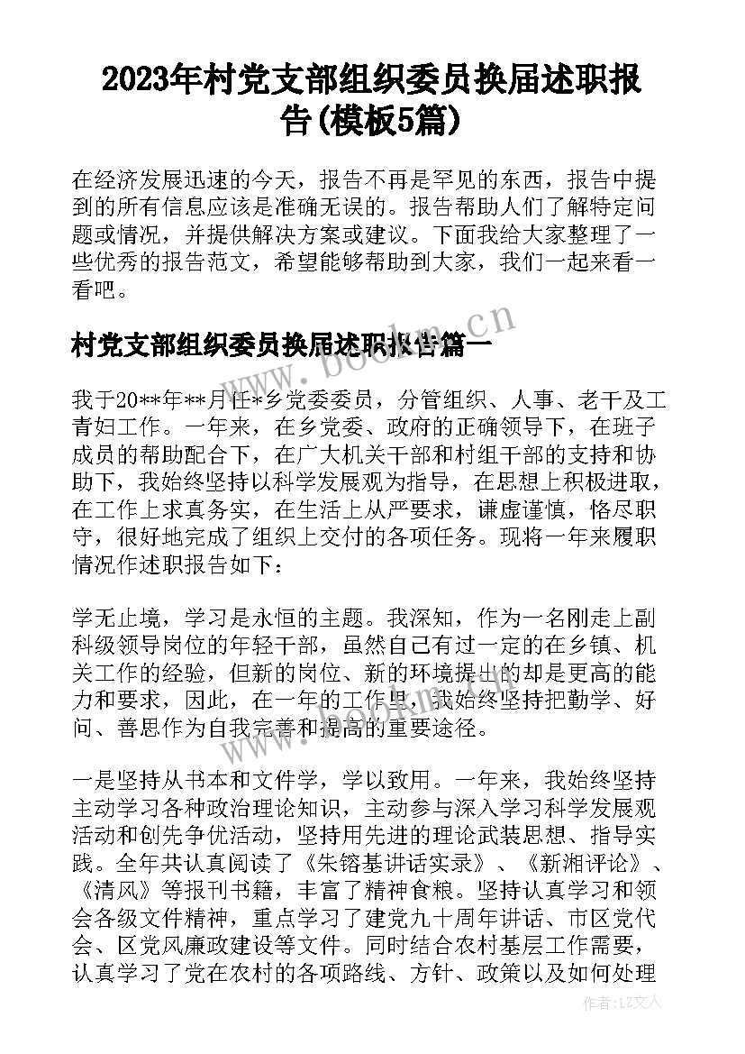 2023年村党支部组织委员换届述职报告(模板5篇)