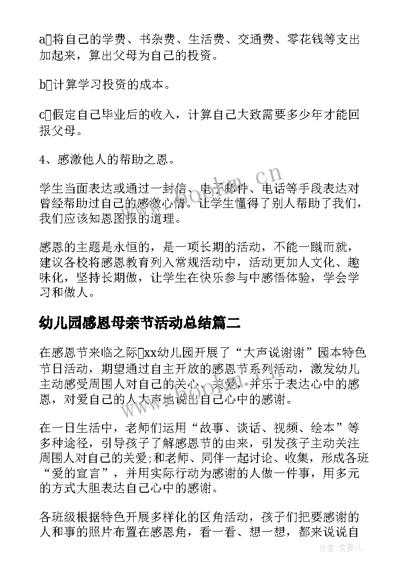 幼儿园感恩母亲节活动总结(精选9篇)