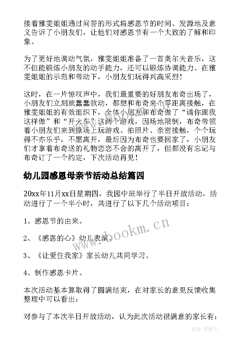 幼儿园感恩母亲节活动总结(精选9篇)