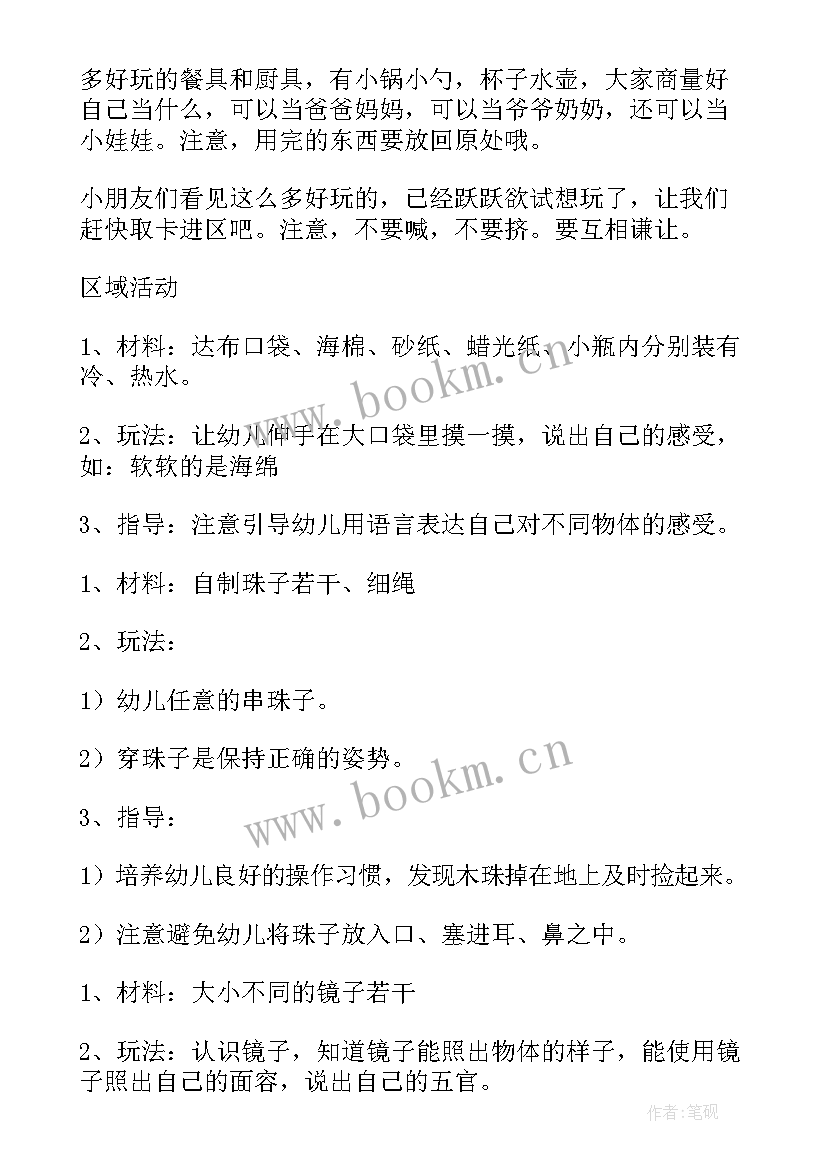 幼儿园小班区域活动教案与反思 幼儿园小班区域活动教案(模板6篇)