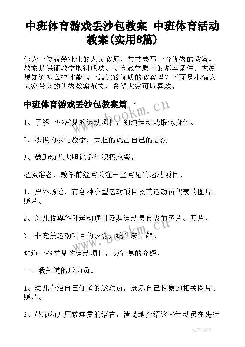 中班体育游戏丢沙包教案 中班体育活动教案(实用8篇)