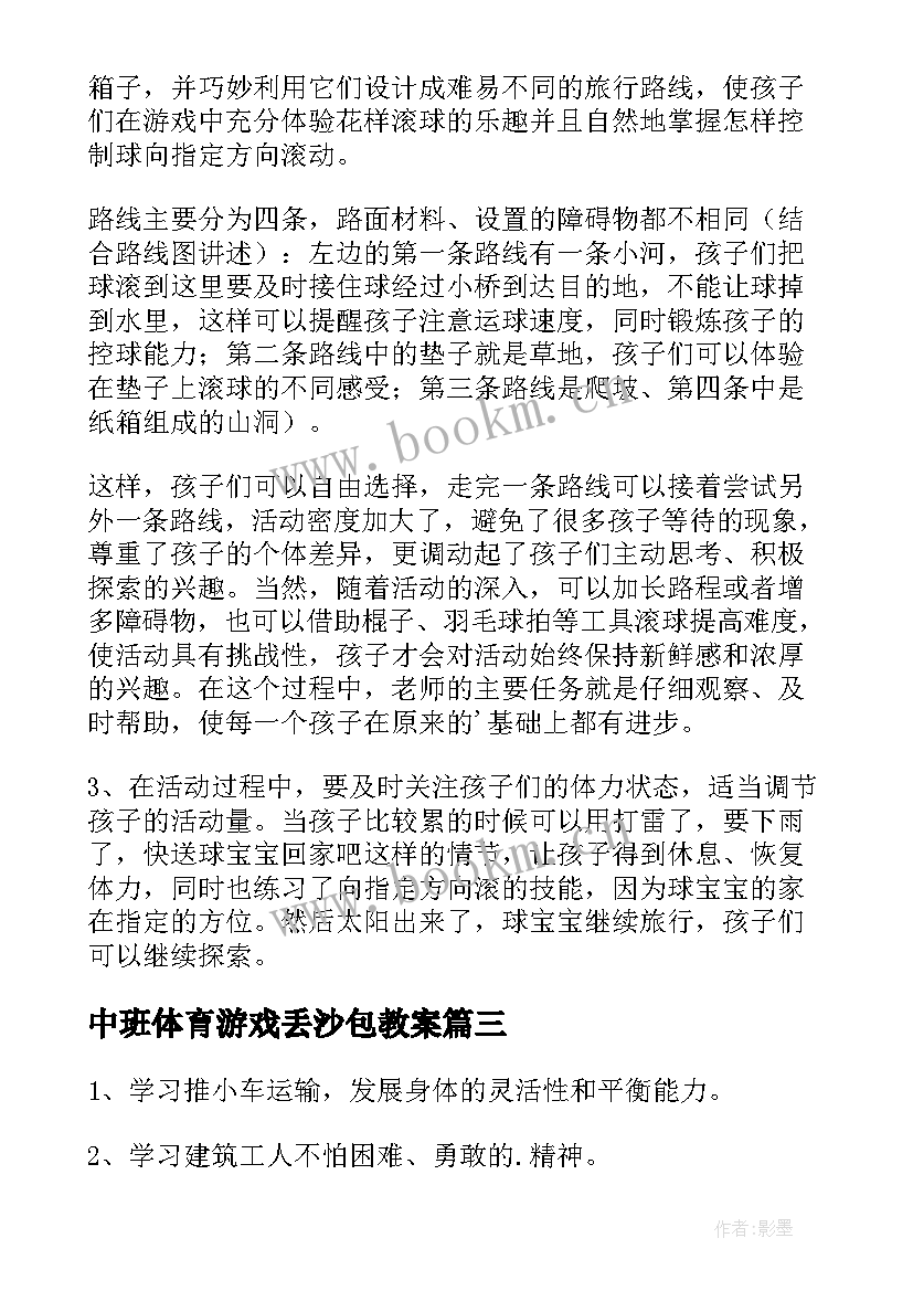 中班体育游戏丢沙包教案 中班体育活动教案(实用8篇)