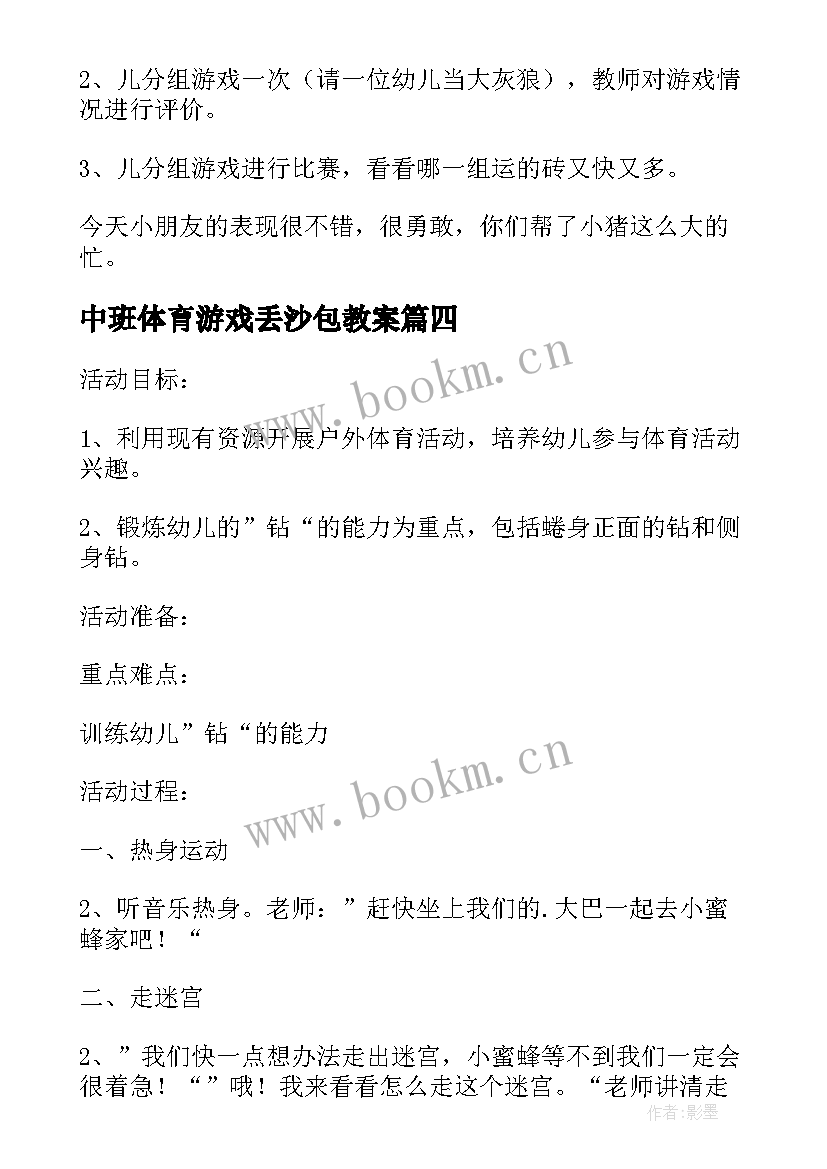 中班体育游戏丢沙包教案 中班体育活动教案(实用8篇)