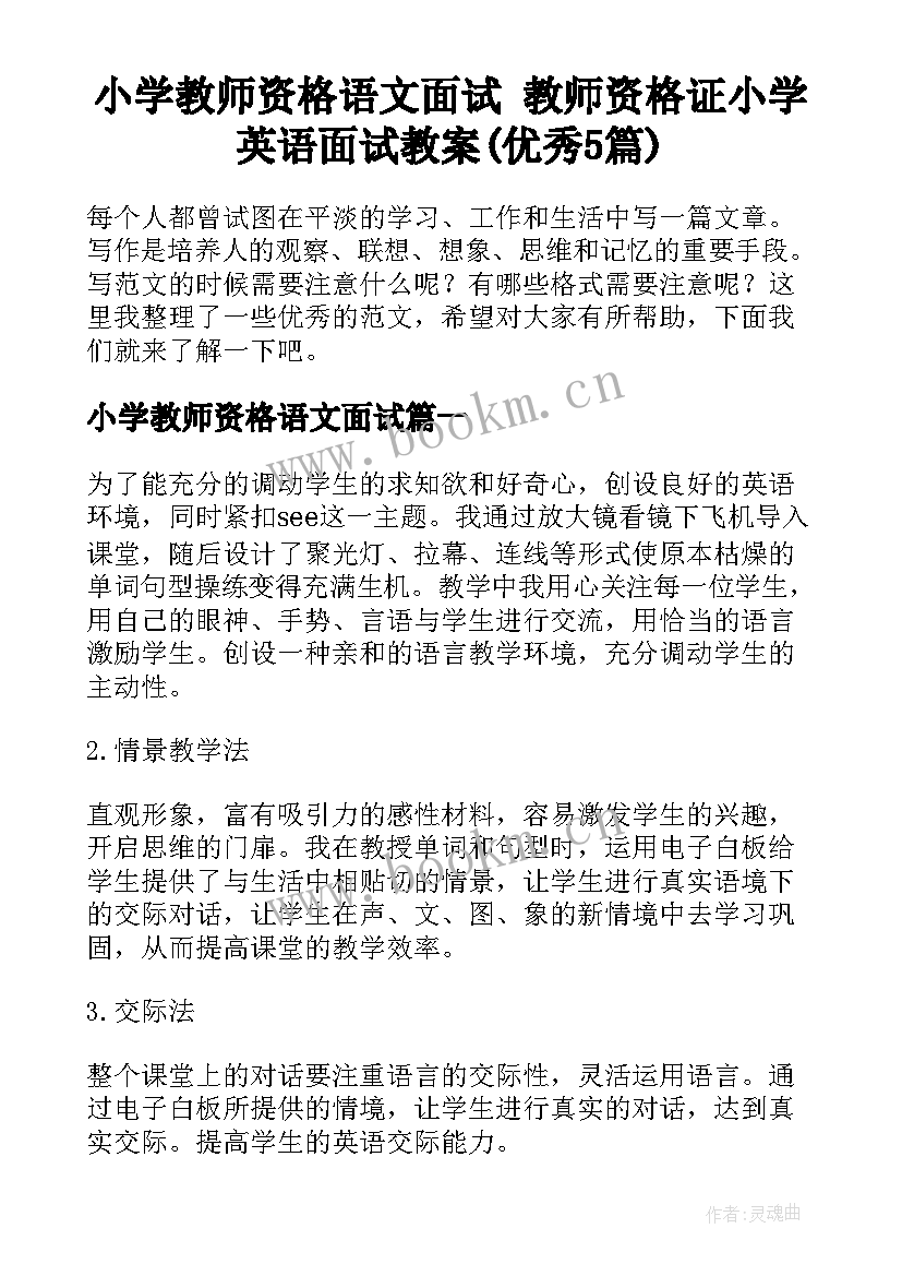 小学教师资格语文面试 教师资格证小学英语面试教案(优秀5篇)