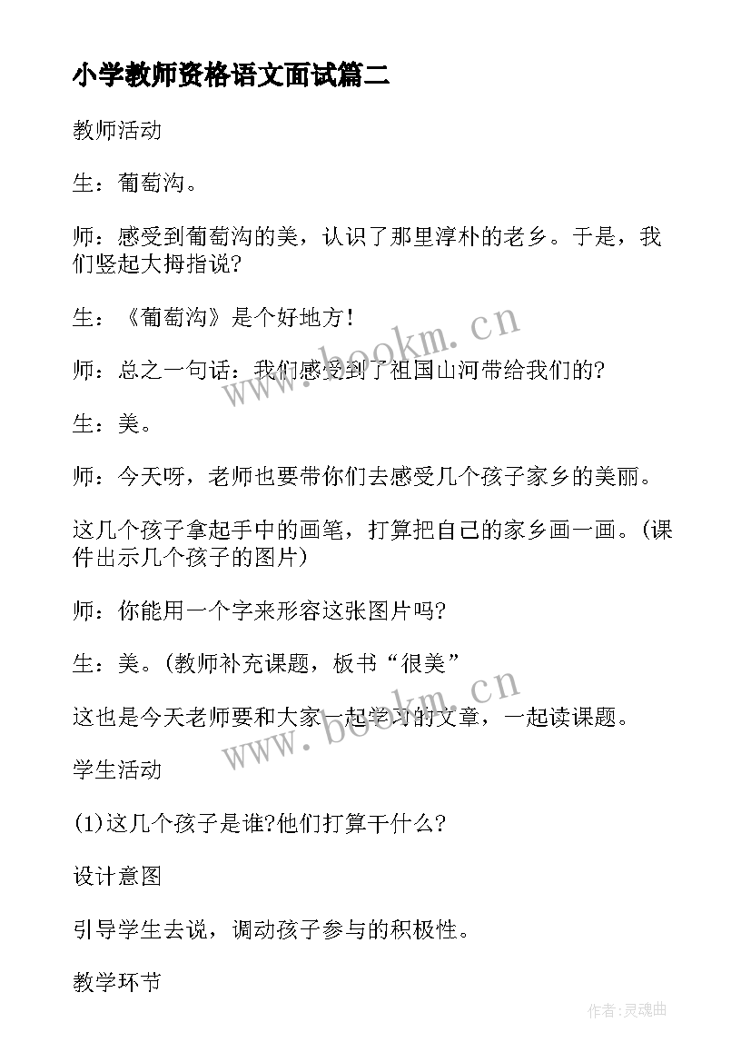 小学教师资格语文面试 教师资格证小学英语面试教案(优秀5篇)