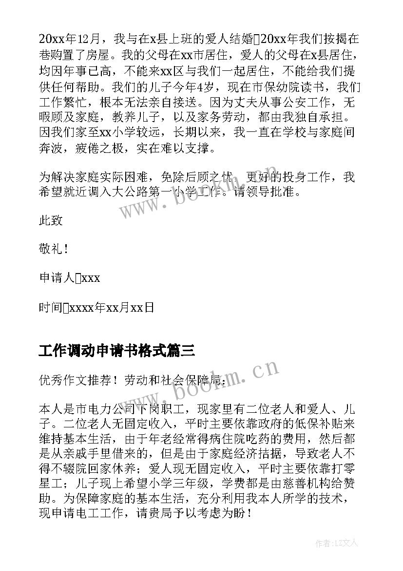 2023年工作调动申请书格式(大全5篇)