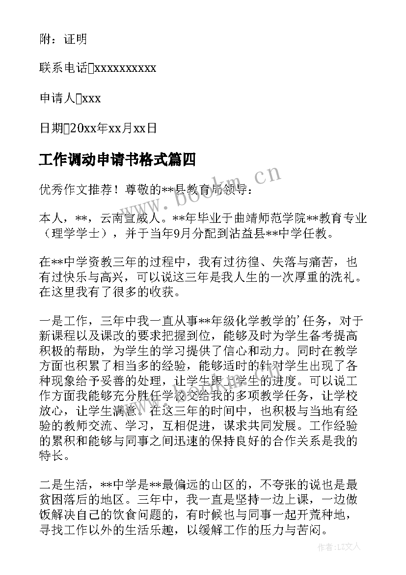 2023年工作调动申请书格式(大全5篇)