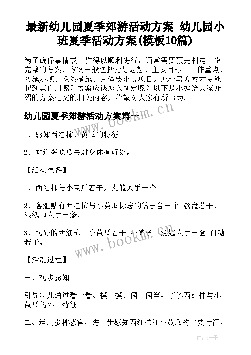 最新幼儿园夏季郊游活动方案 幼儿园小班夏季活动方案(模板10篇)