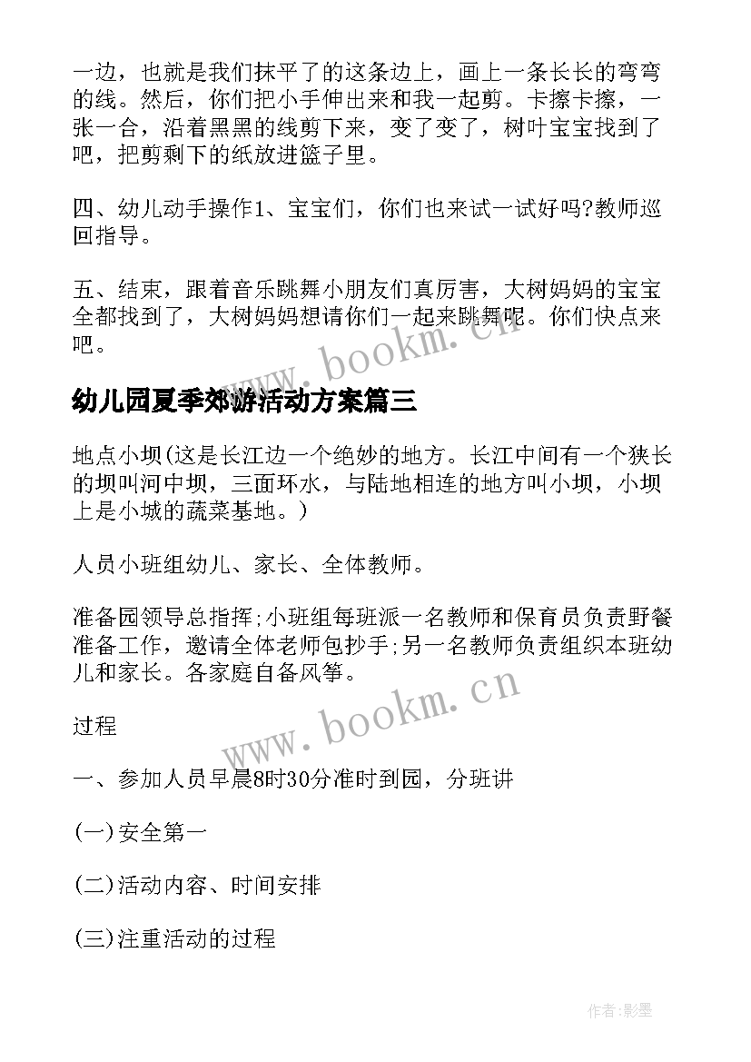 最新幼儿园夏季郊游活动方案 幼儿园小班夏季活动方案(模板10篇)