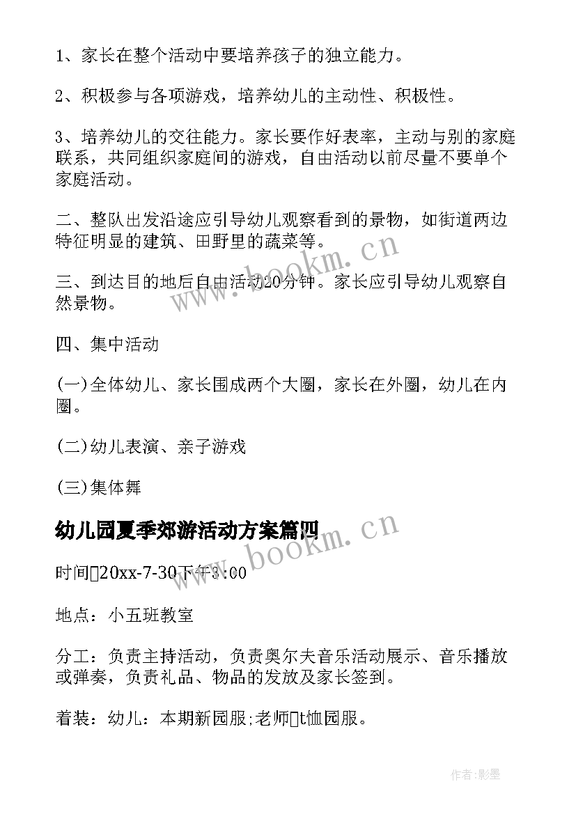 最新幼儿园夏季郊游活动方案 幼儿园小班夏季活动方案(模板10篇)