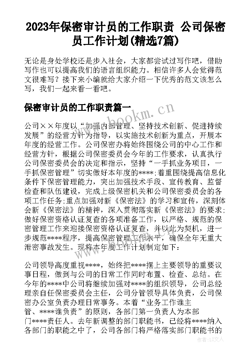 2023年保密审计员的工作职责 公司保密员工作计划(精选7篇)