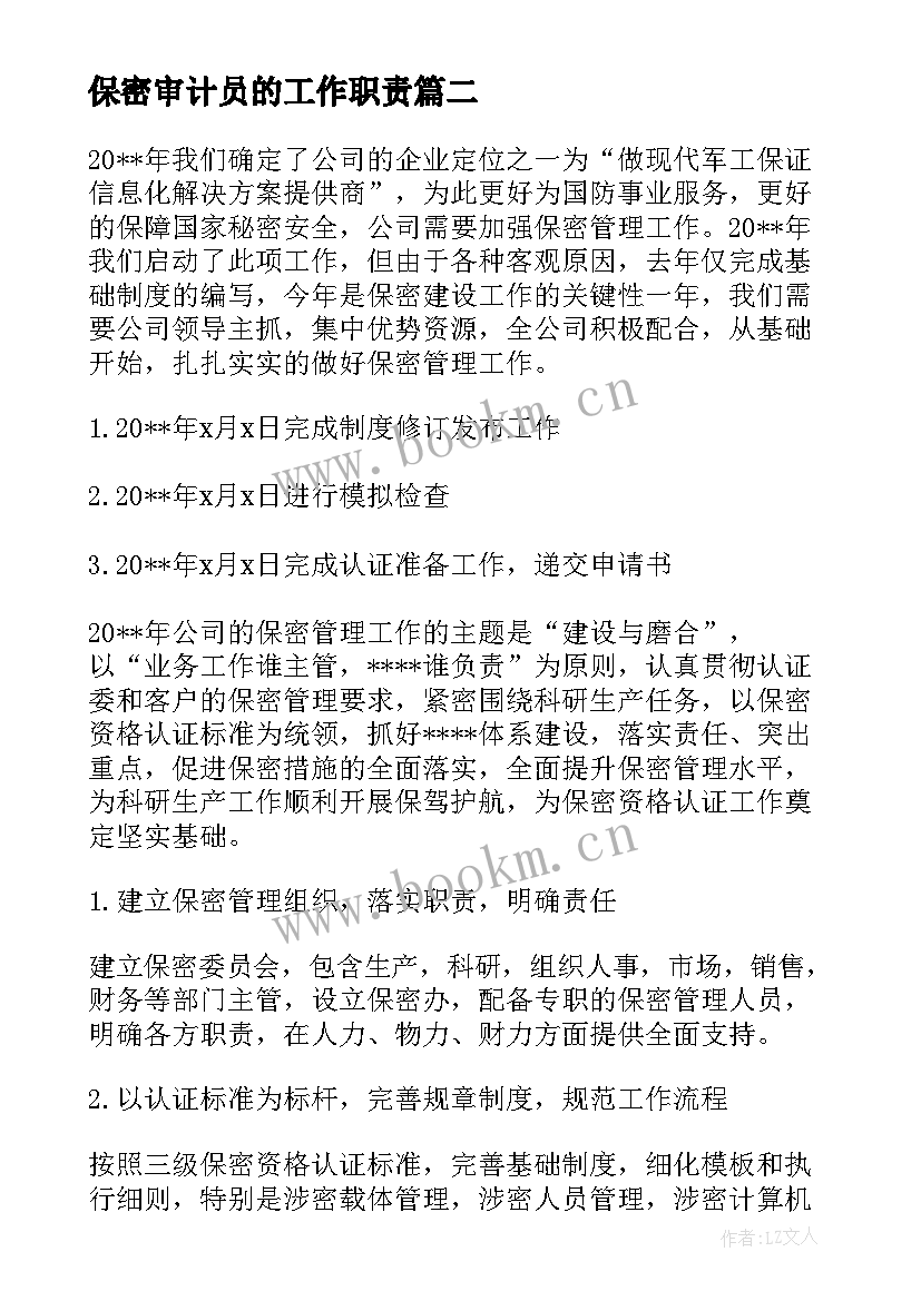 2023年保密审计员的工作职责 公司保密员工作计划(精选7篇)