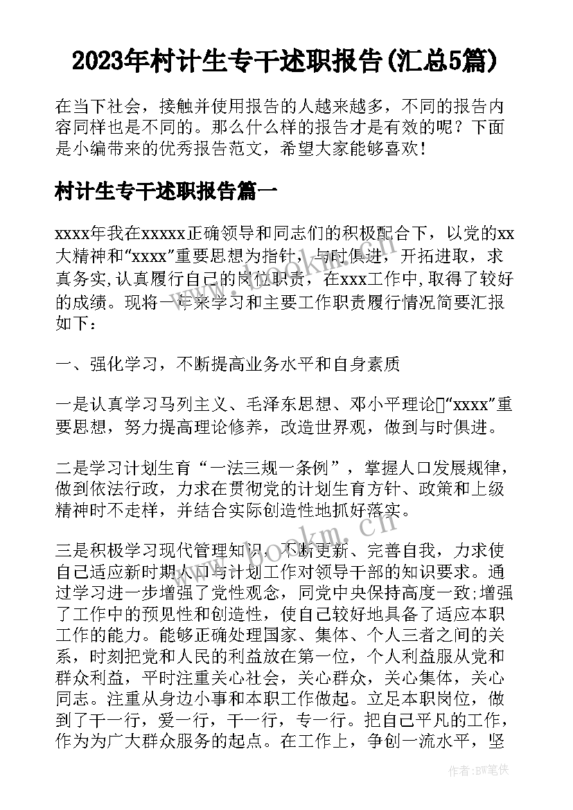 2023年村计生专干述职报告(汇总5篇)