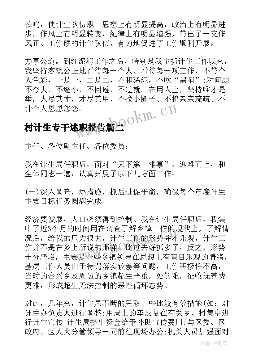 2023年村计生专干述职报告(汇总5篇)