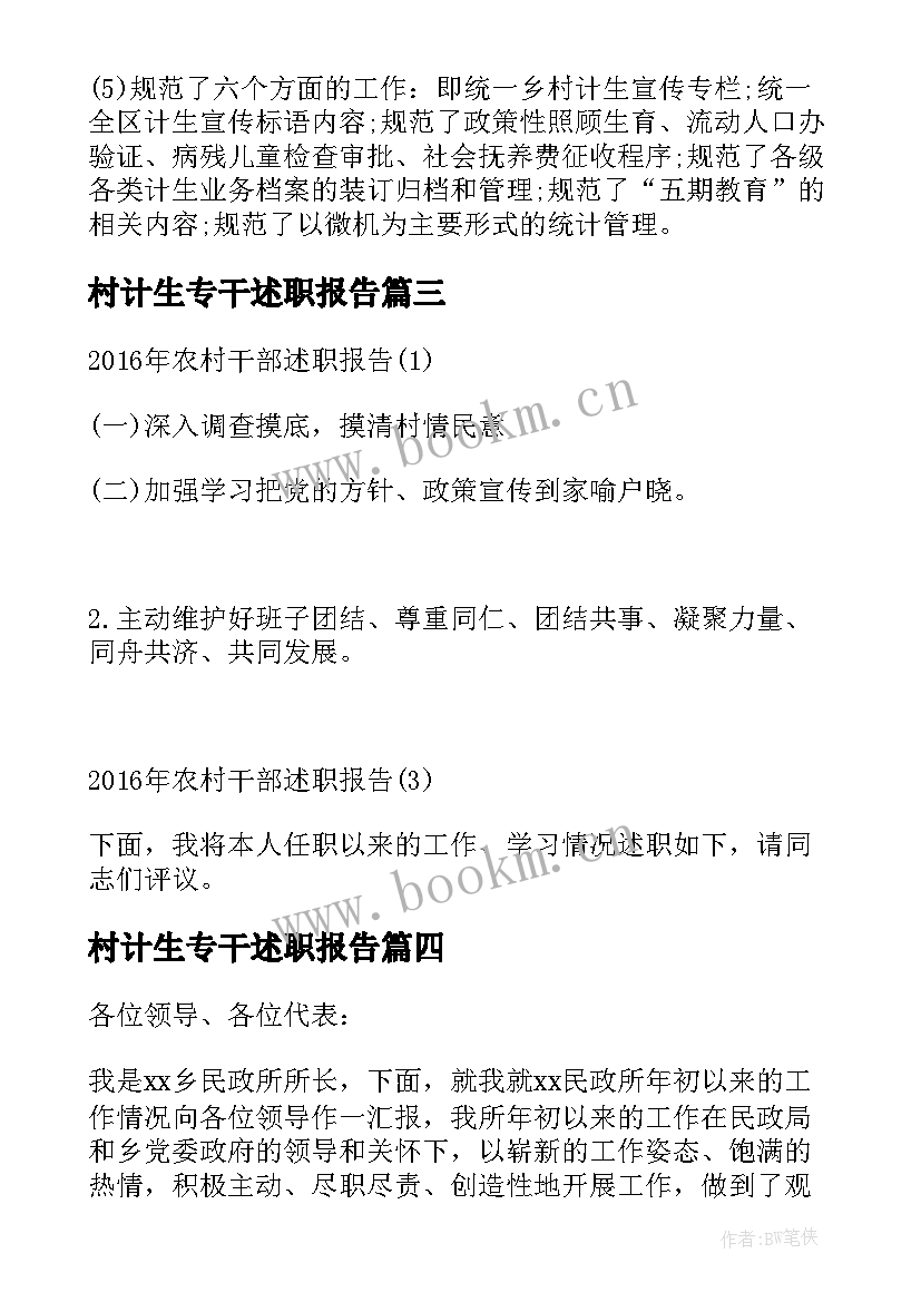 2023年村计生专干述职报告(汇总5篇)