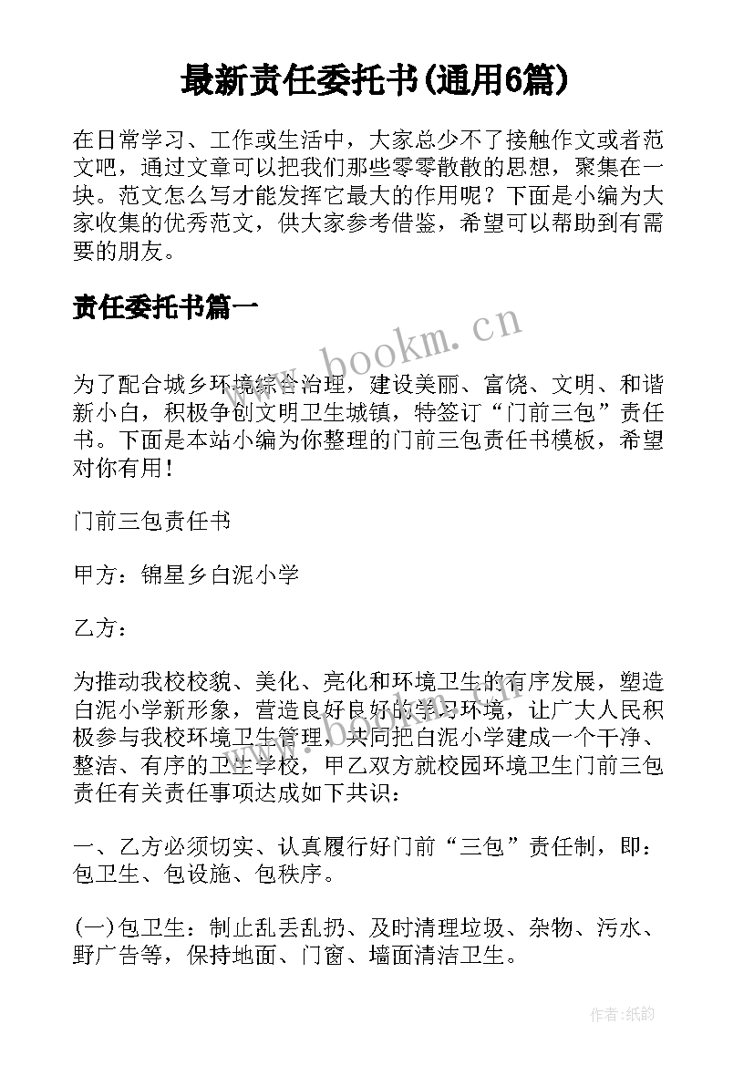 最新责任委托书(通用6篇)