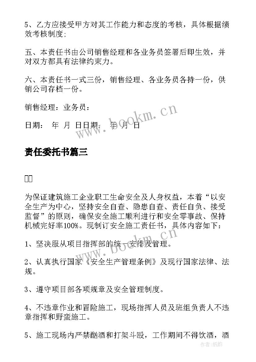 最新责任委托书(通用6篇)