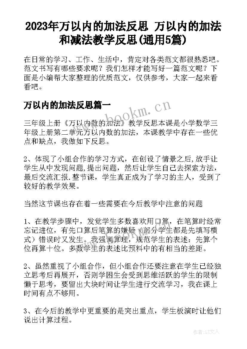 2023年万以内的加法反思 万以内的加法和减法教学反思(通用5篇)