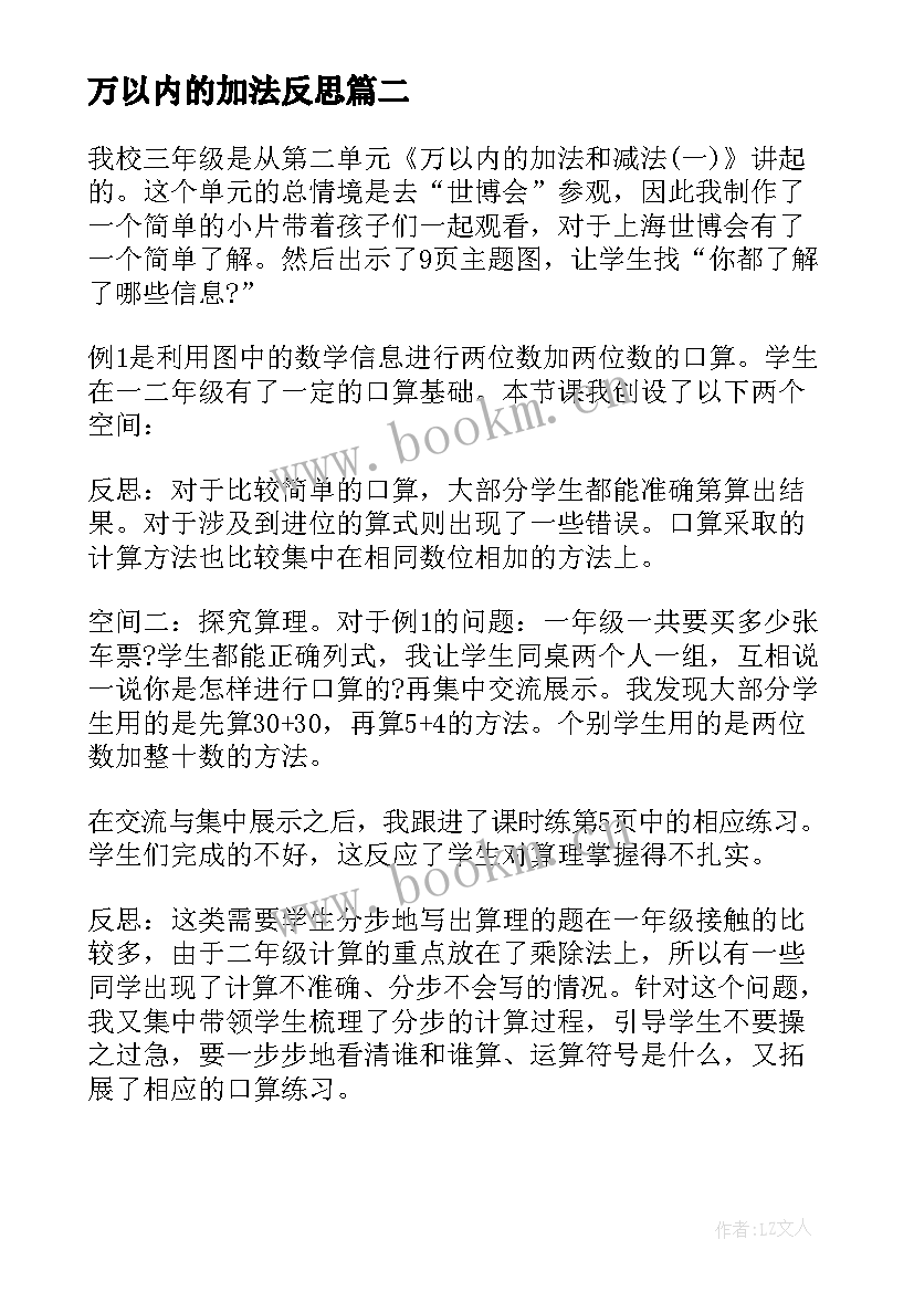 2023年万以内的加法反思 万以内的加法和减法教学反思(通用5篇)