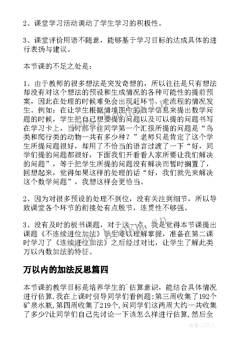 2023年万以内的加法反思 万以内的加法和减法教学反思(通用5篇)