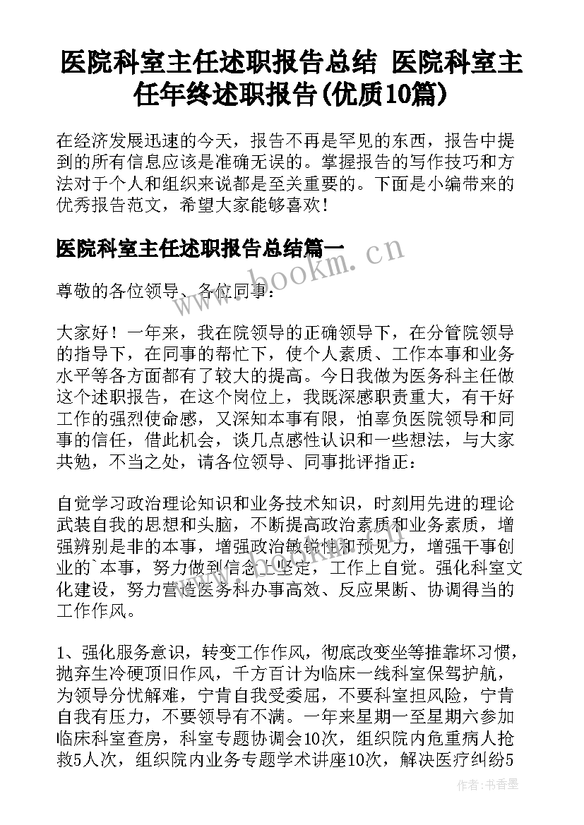 医院科室主任述职报告总结 医院科室主任年终述职报告(优质10篇)