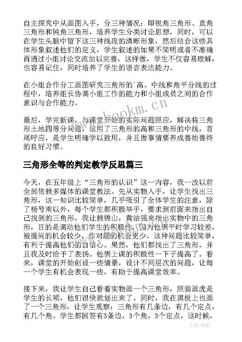 最新三角形全等的判定教学反思 三角形的特性教学反思(优质7篇)