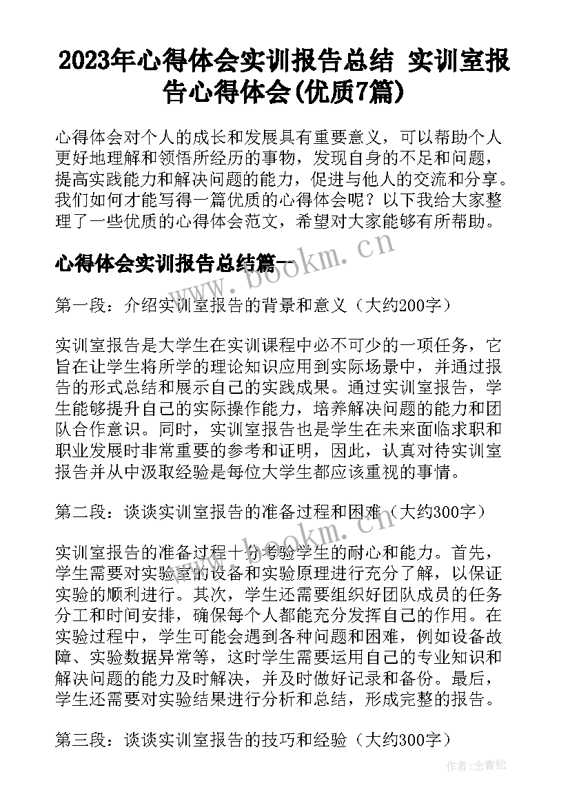 2023年心得体会实训报告总结 实训室报告心得体会(优质7篇)