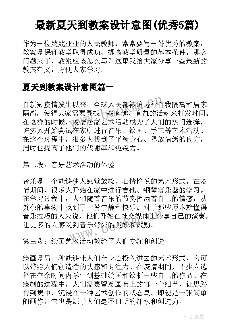 最新夏天到教案设计意图(优秀5篇)