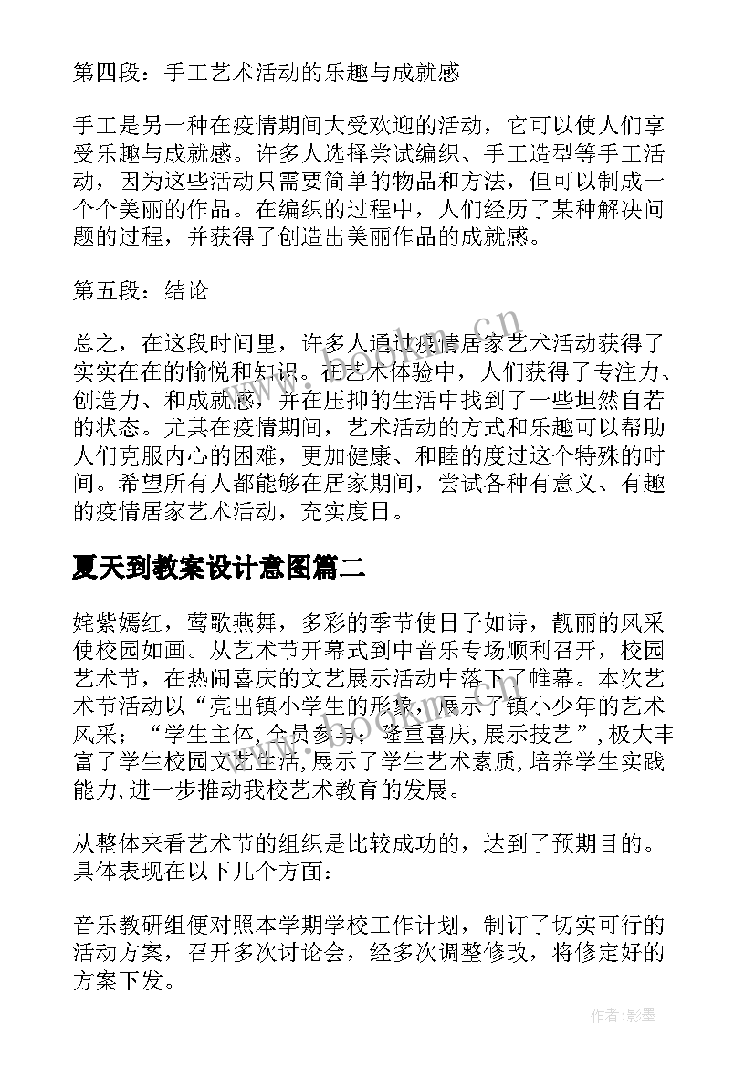 最新夏天到教案设计意图(优秀5篇)