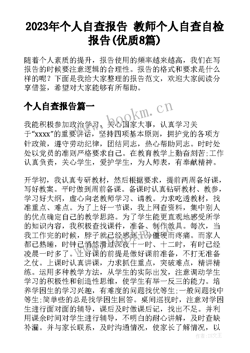 2023年个人自查报告 教师个人自查自检报告(优质8篇)