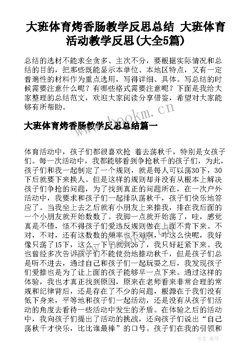 大班体育烤香肠教学反思总结 大班体育活动教学反思(大全5篇)