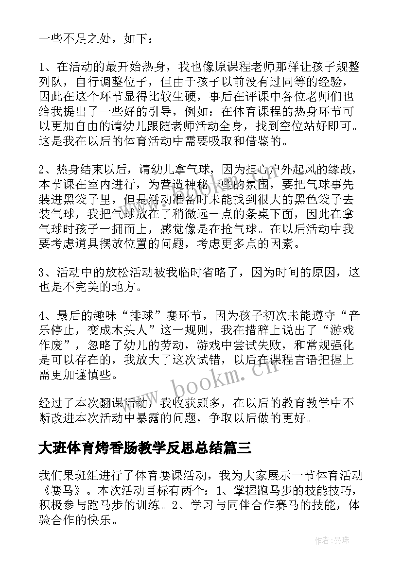 大班体育烤香肠教学反思总结 大班体育活动教学反思(大全5篇)