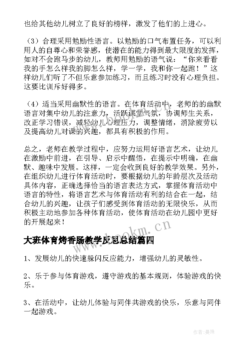 大班体育烤香肠教学反思总结 大班体育活动教学反思(大全5篇)