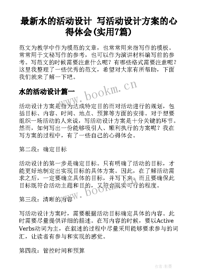 最新水的活动设计 写活动设计方案的心得体会(实用7篇)