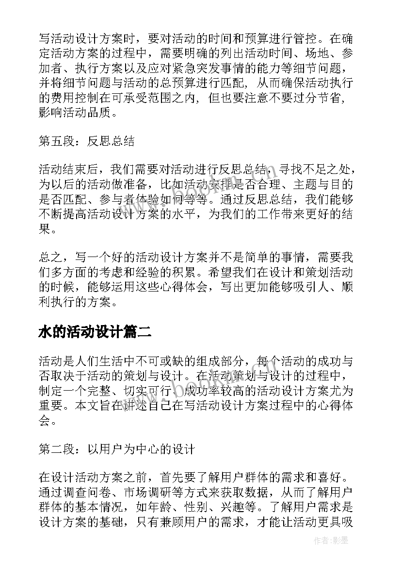 最新水的活动设计 写活动设计方案的心得体会(实用7篇)