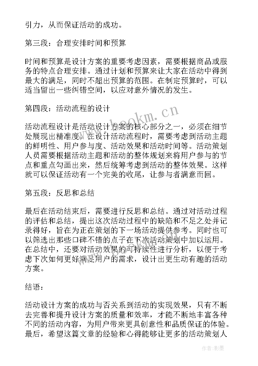 最新水的活动设计 写活动设计方案的心得体会(实用7篇)