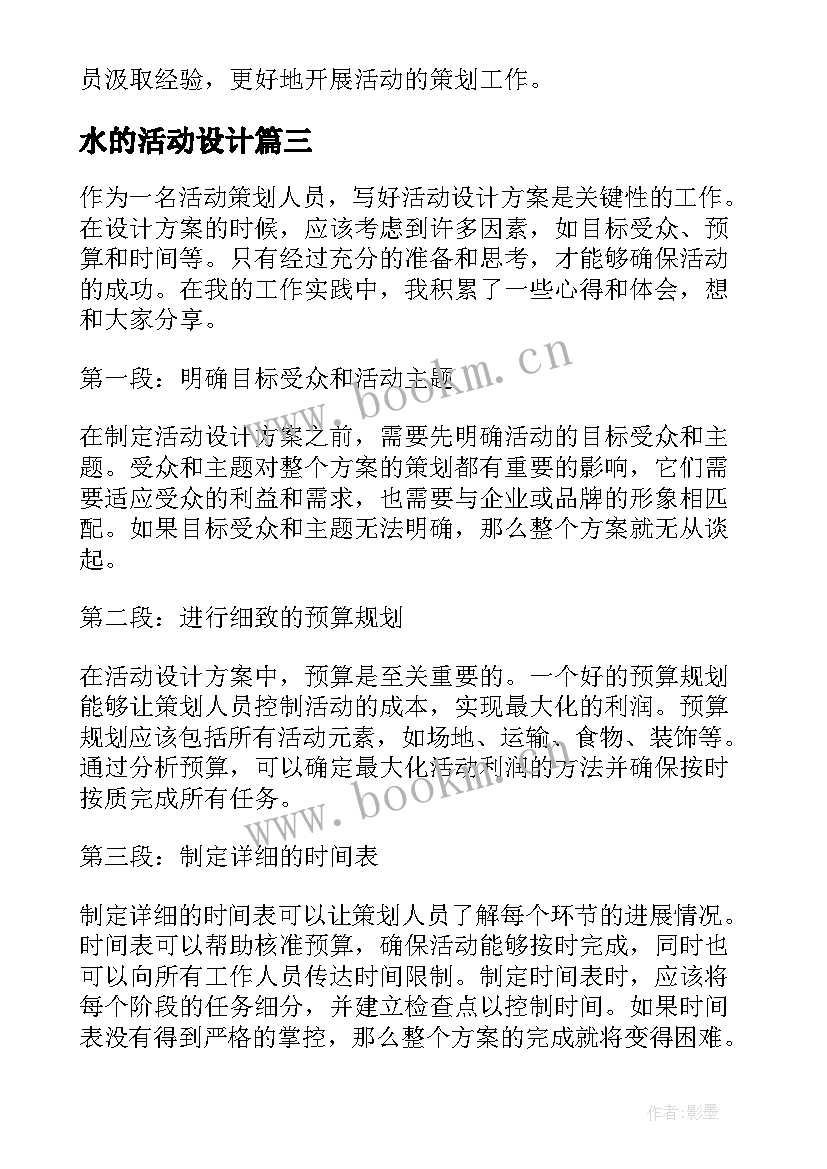 最新水的活动设计 写活动设计方案的心得体会(实用7篇)