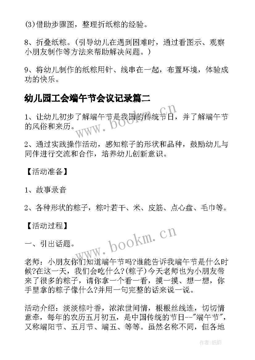 幼儿园工会端午节会议记录(优秀5篇)