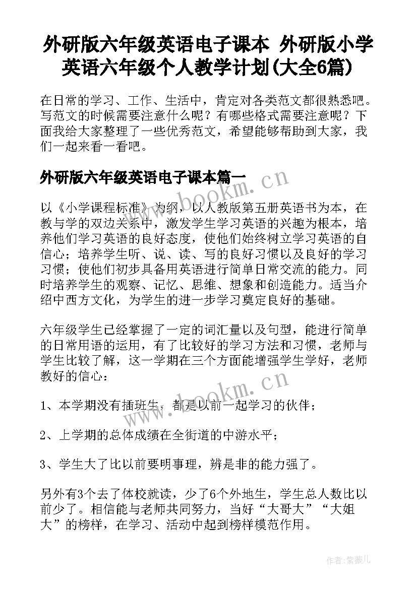 外研版六年级英语电子课本 外研版小学英语六年级个人教学计划(大全6篇)